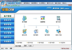 华强crm单机版 华强客户管理软件下载 6.2 精简免费版 河东下载站