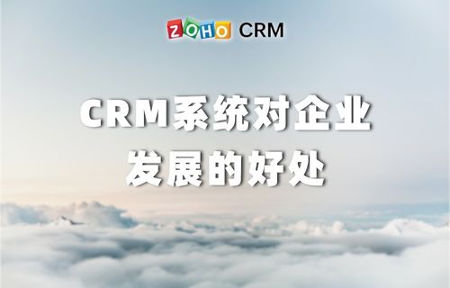 crm系统对企业的发展有哪些好处